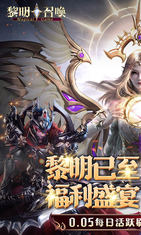 黎明召唤（0.05免费版领万充）截图_1