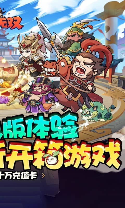 纵横无双（0.1折狂送10万充）截图_2