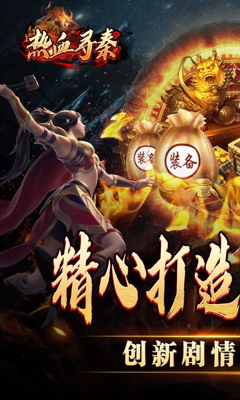 热血寻秦（妖兽传奇之路）截图_1