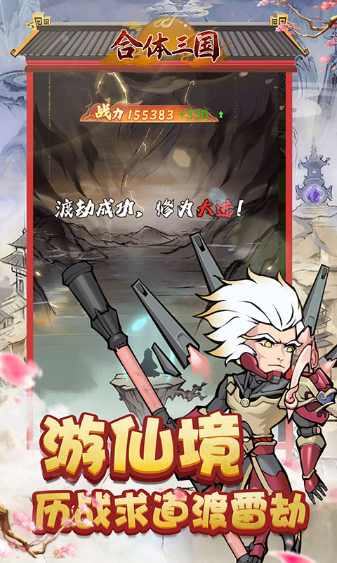 合体三国（0.05折开箱渡劫）截图_5