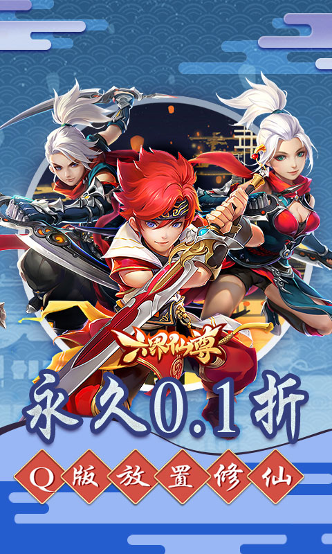 六界仙尊（0.1折免费版）截图_1