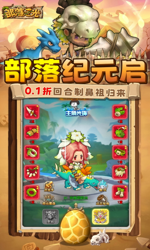 部落之光（0.1折石器放置）截图_1