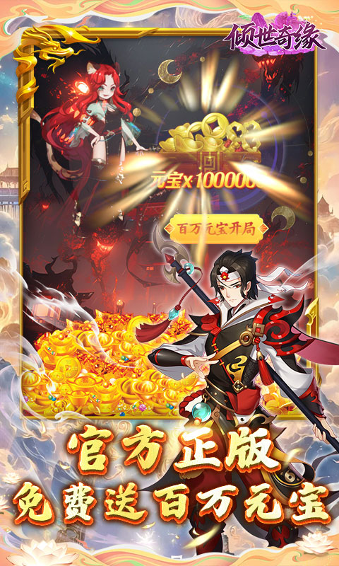 倾世奇缘（0.1折纵剑逍遥）截图_3