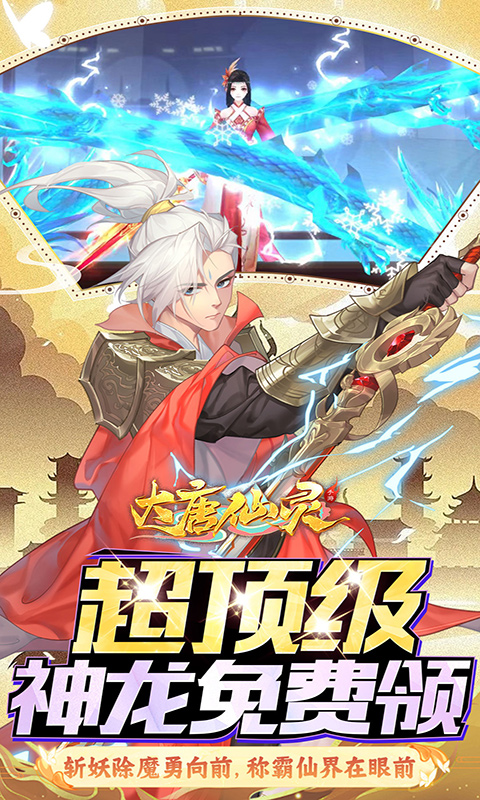 大唐仙灵（0.1折每天送2000）截图_4