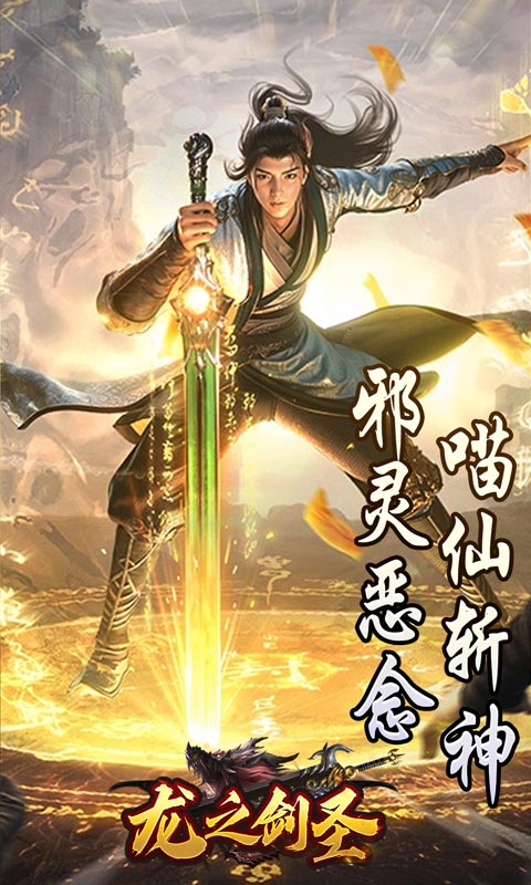 龙之剑圣（邪喵剑仙超变）截图_2