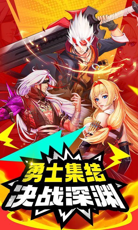 深渊契约（上线送百万钻石）截图_1