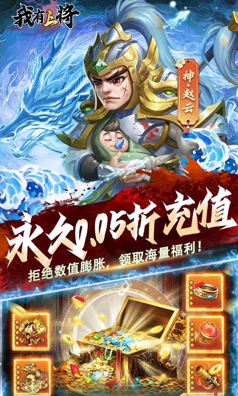 我有上将（0.05折神魔版）截图_3