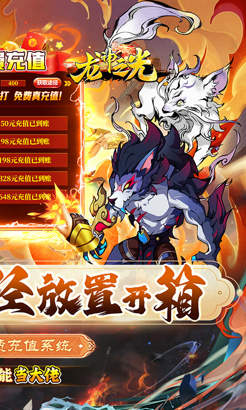 龙神之光（0.1折无限送充值）截图_2