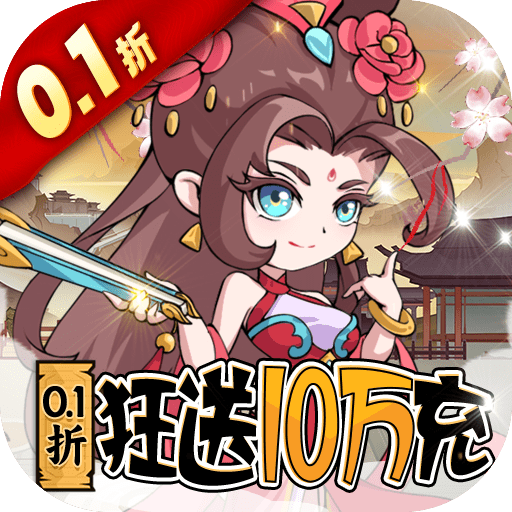 纵横无双（0.1折狂送10万充）