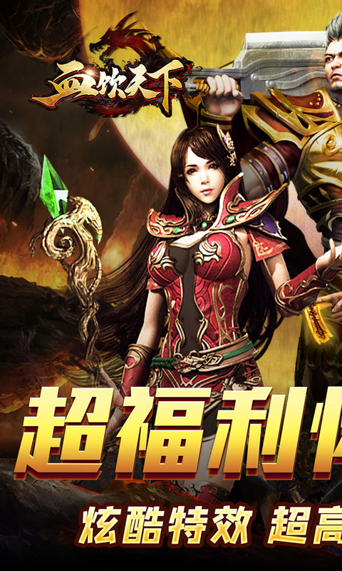 血饮天下（怀旧无限爆充）截图_1