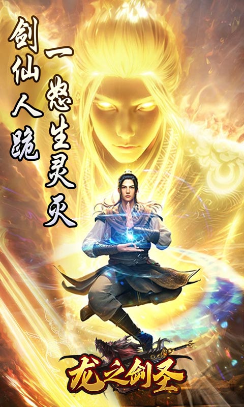 龙之剑圣（邪喵剑仙超变）截图_1