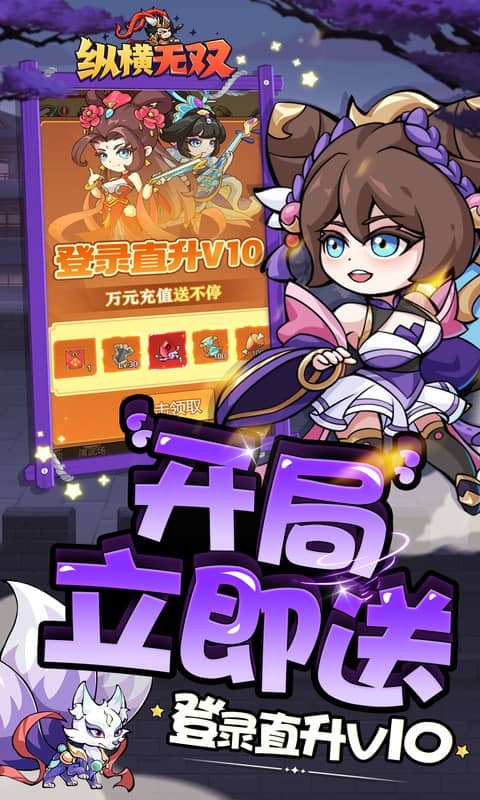 纵横无双（0.1折狂送10万充）截图_3