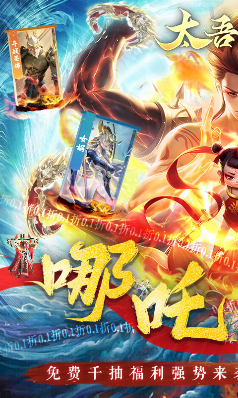 太吾纪元（0.1折之哪吒闹海）截图_1