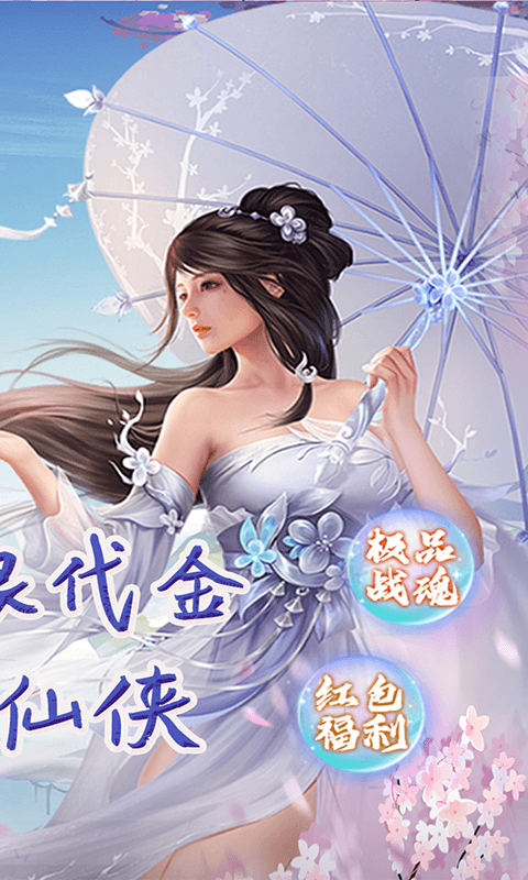 完美修真（无限代买断版）截图_2