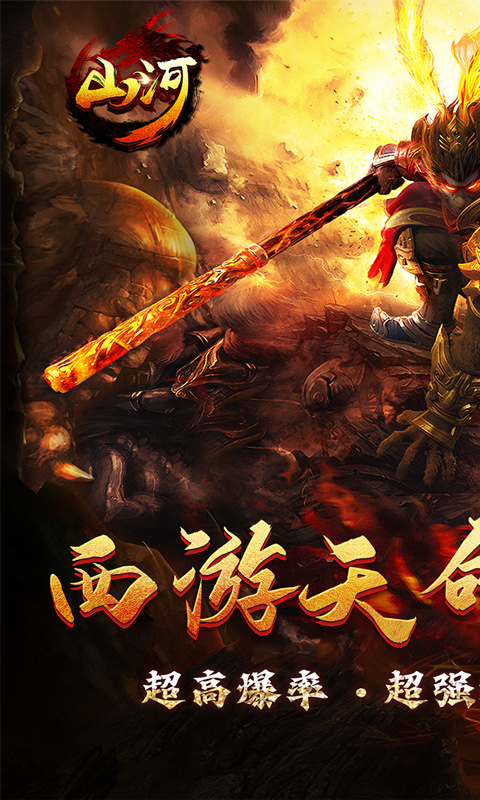 山河（西游穿书大世界）截图_1