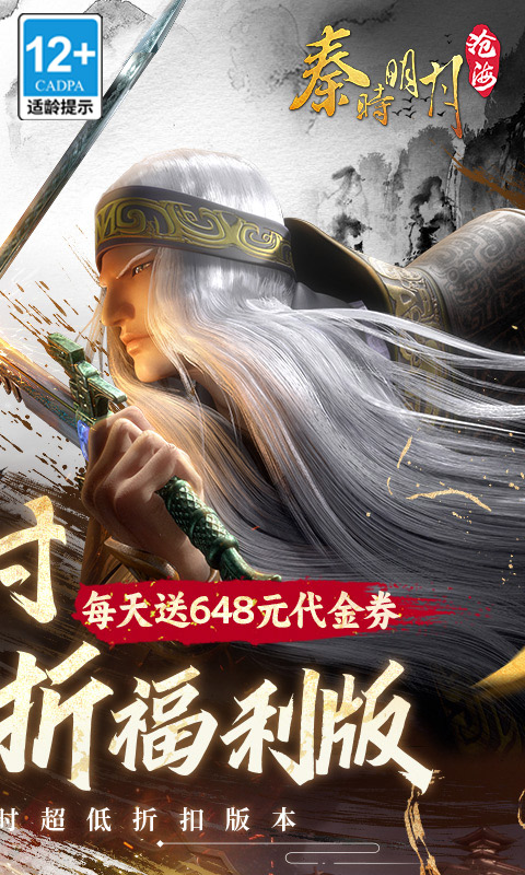 秦时明月：沧海（0.1折免费版）截图_2