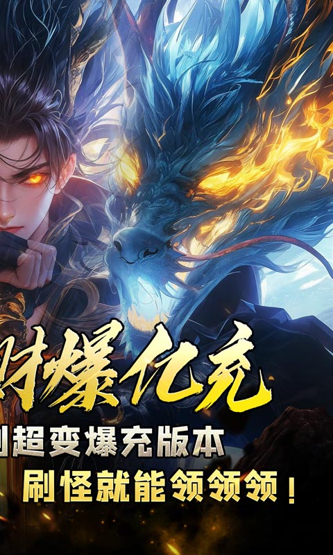 热血千刀斩（专属招财爆亿充）截图_2