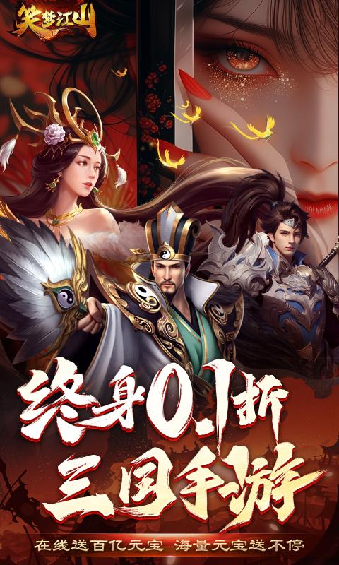 笑梦江山（0.1折百倍爆装）截图_1