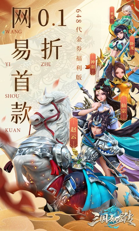 三国如龙传（网易首款0.1折删测）截图_1