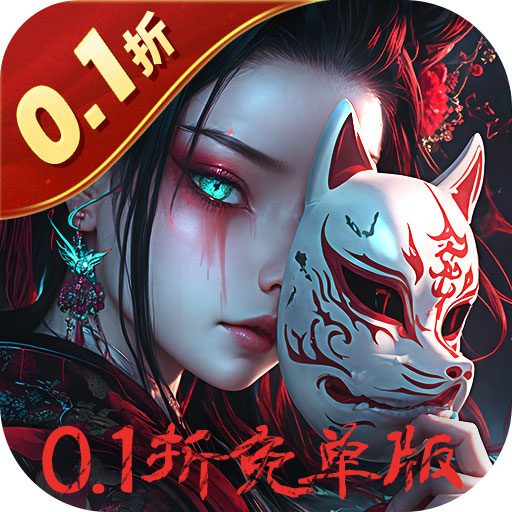 修罗道Online（0.1折免单版）