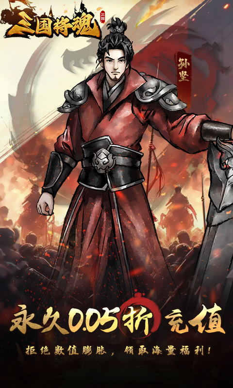 三国将魂（0.05折定制开箱）截图_1
