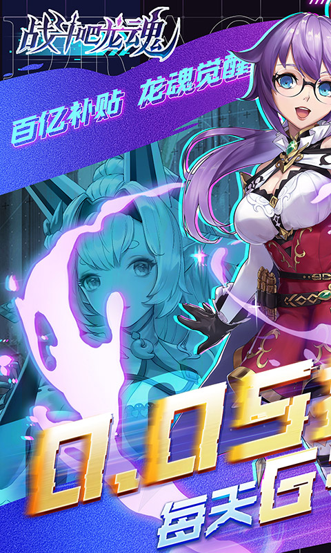 战斗吧龙魂（0.05百亿补贴福利版）截图_1