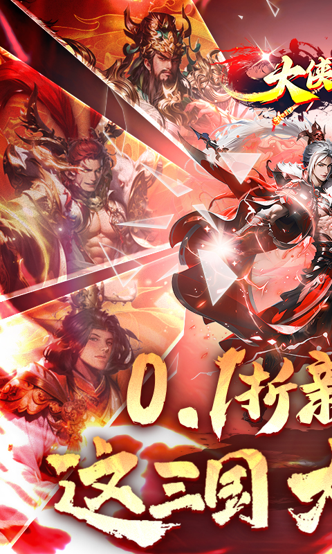 大侠坛说（0.1折新三国）截图_1