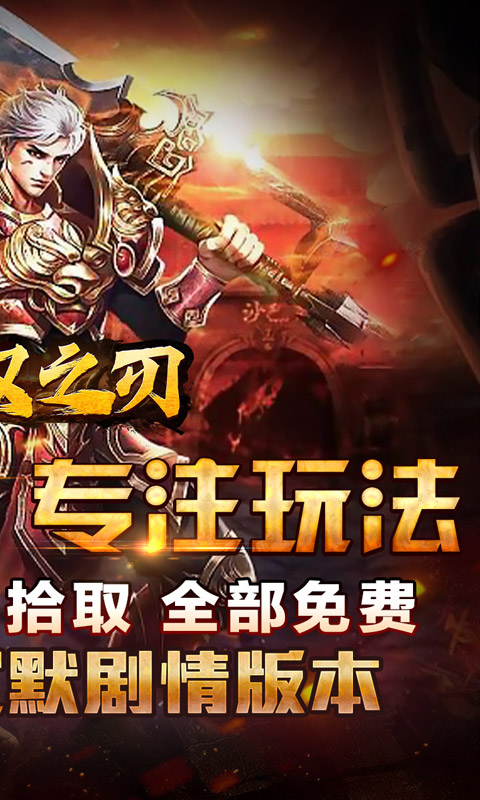 无双之刃（黑魂高爆沉默）截图_2
