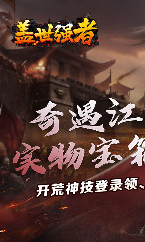 盖世强者（奇遇江湖乱爆）截图_1