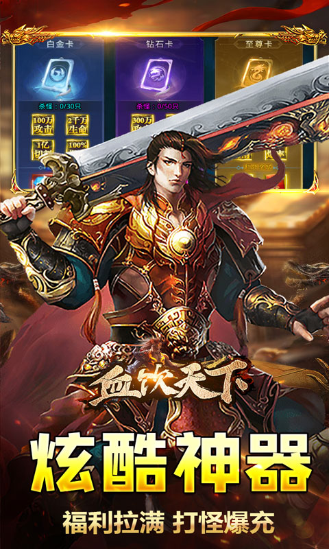 血饮天下（破解每日送百充）截图_4
