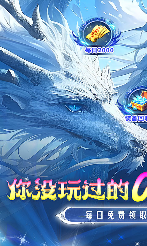 仙侠神域（0.1折福利版）截图_1