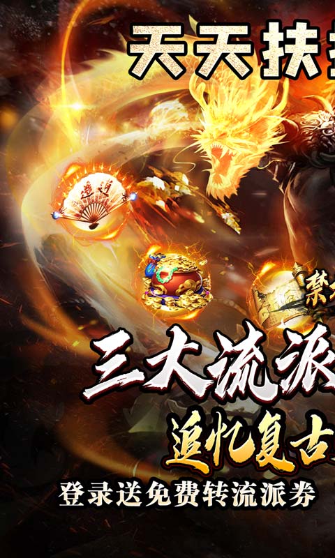 禁地之战（火龙复古三职业）截图_1