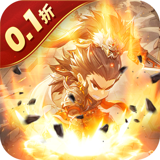 合体三国（卧龙出山0.1折）
