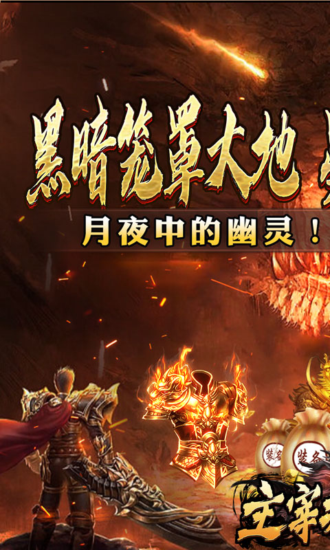 主宰无双（蛇年嘟嘟三职业）截图_1