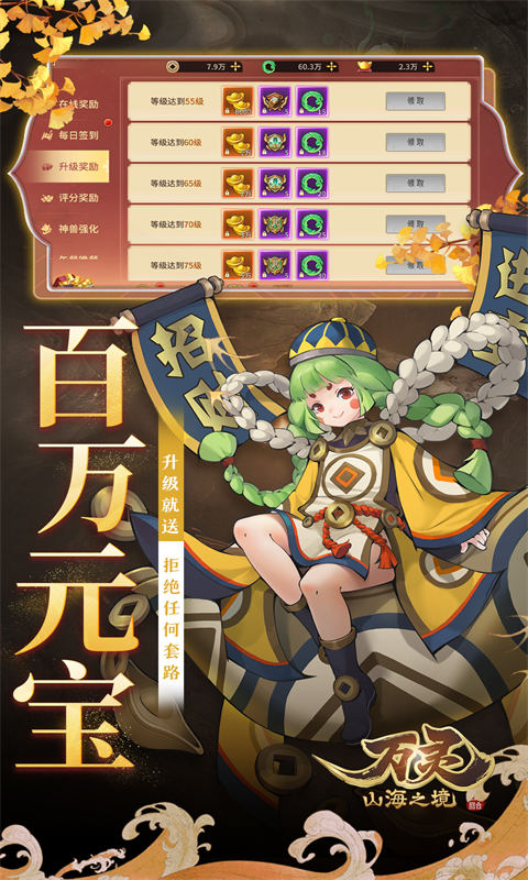 万灵山海之境（0.05折每天648福利版）截图_4