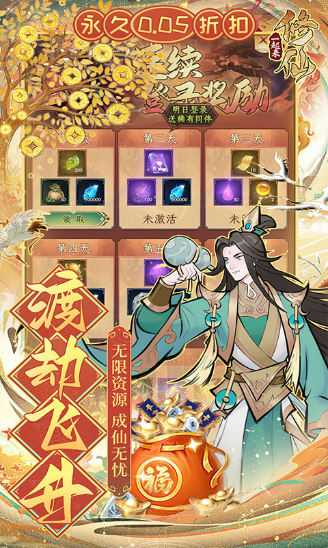 一起来修仙（0.05折）截图_4