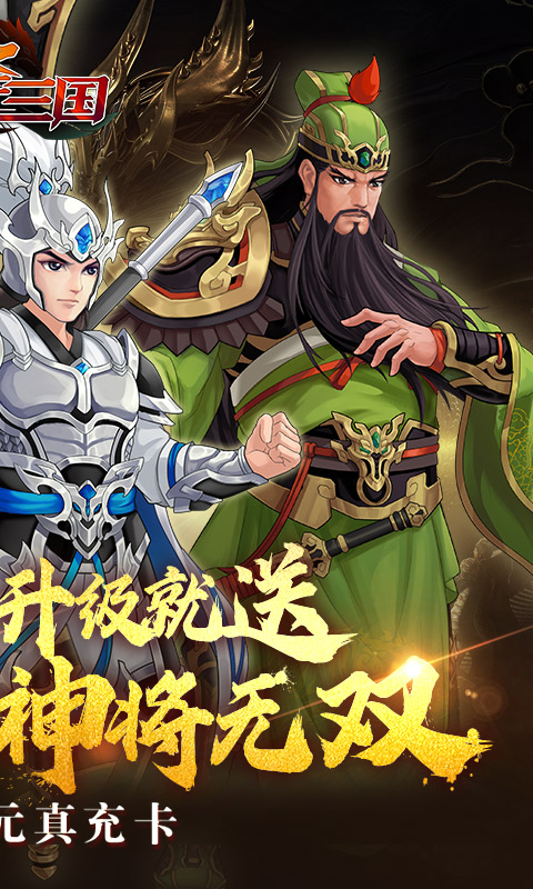 武圣三国（0.1折忠义无双）截图_2