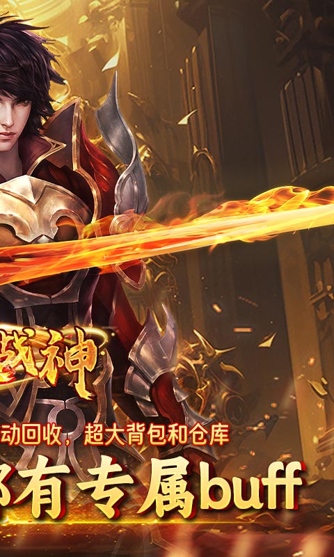 炼狱战神（名剑江湖）截图_2