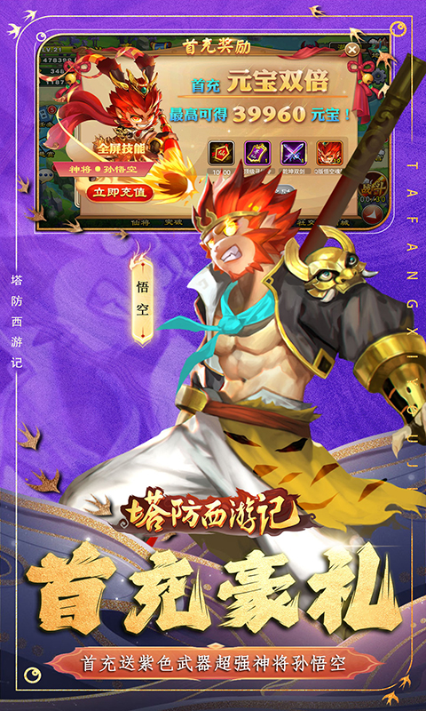 塔防西游记（0.1折免费版）截图_3