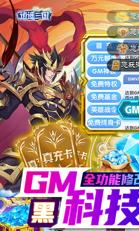 逍遥三国（0.05折GM无限制）截图_1