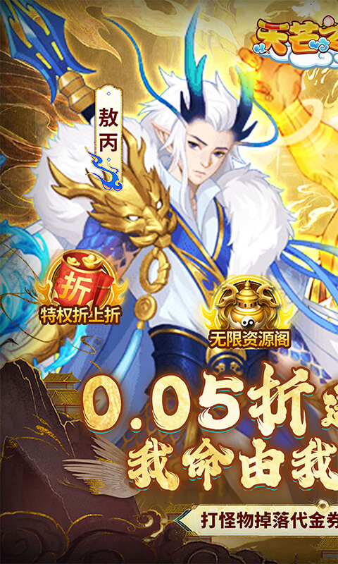 天芒之神（0.05折西游送万元真充）截图_1