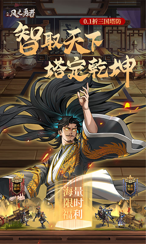 风之勇者（0.1折三国塔防）截图_1
