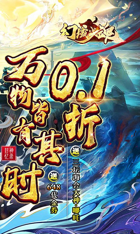 幻域战魂（0.1折648送哪吒）截图_2