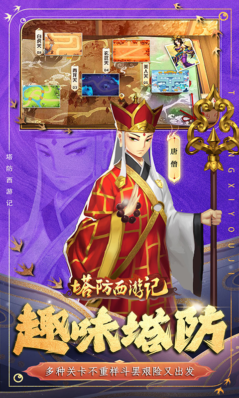 塔防西游记（0.1折免费版）截图_4