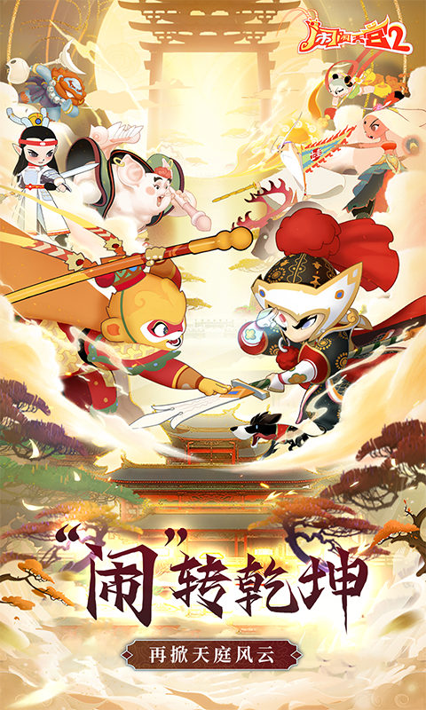 闹闹天宫2（0.1折送神将）截图_1