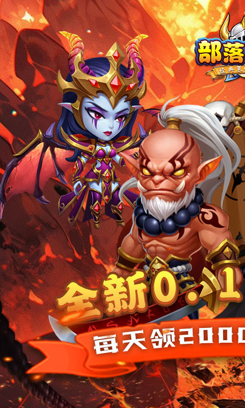 部落联盟（0.1折免费送代金券）截图_1
