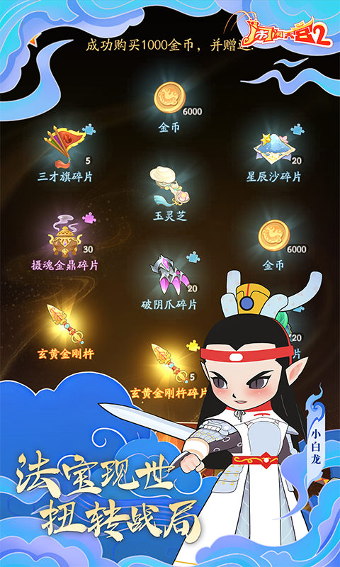闹闹天宫2（0.1折送神将）截图_3