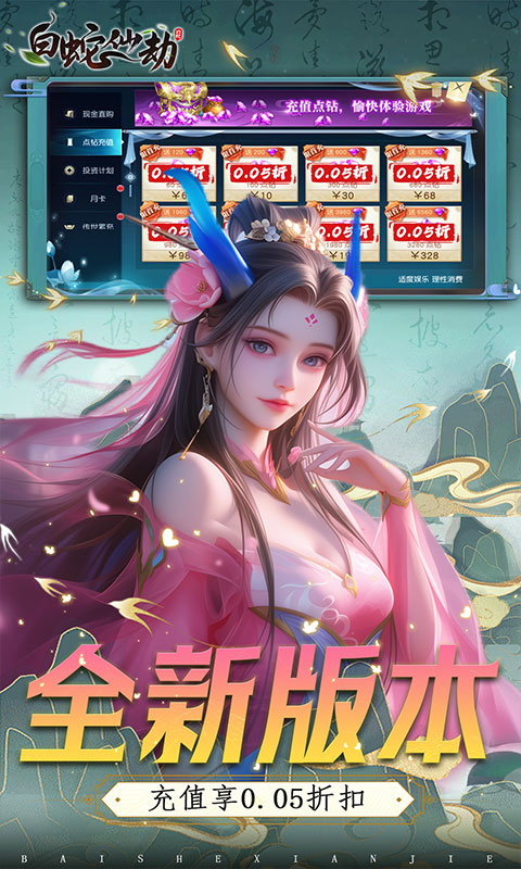 白蛇仙劫（0.05折VIP全免）截图_1