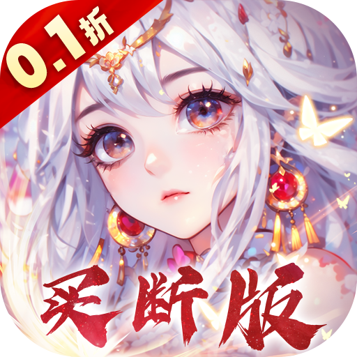 再生之境（0.1折买断版）