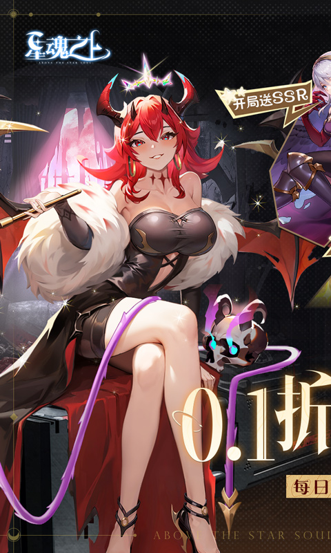 星魂之上（0.1折每日送5k代金_删测）截图_1